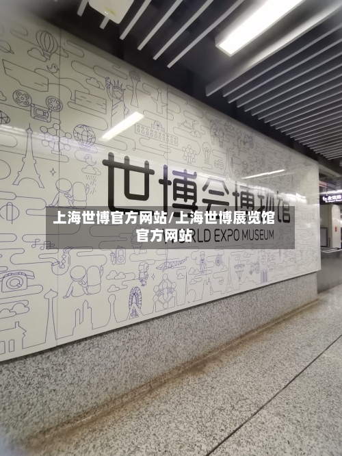 上海世博官方网站/上海世博展览馆官方网站