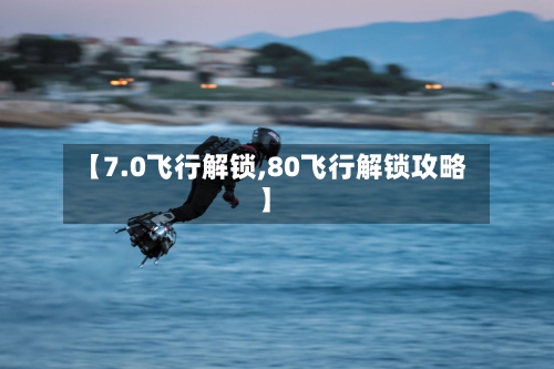 【7.0飞行解锁,80飞行解锁攻略】