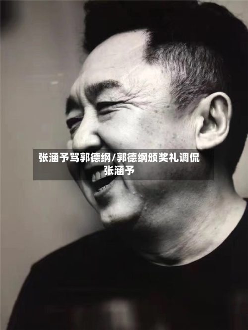 张涵予骂郭德纲/郭德纲颁奖礼调侃张涵予