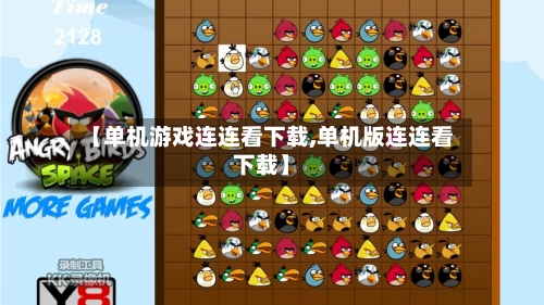 【单机游戏连连看下载,单机版连连看下载】