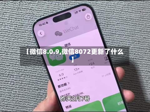 【微信8.0.9,微信8072更新了什么】