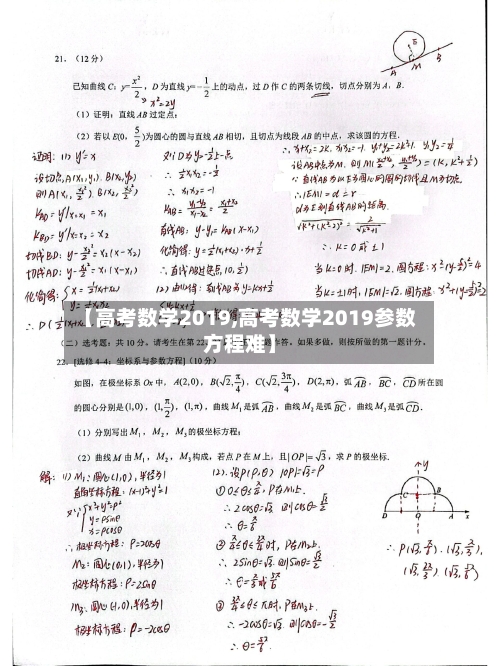 【高考数学2019,高考数学2019参数方程难】