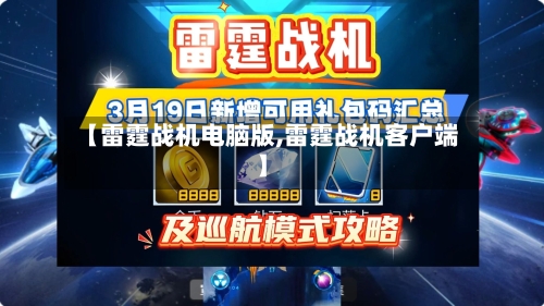 【雷霆战机电脑版,雷霆战机客户端】-第3张图片