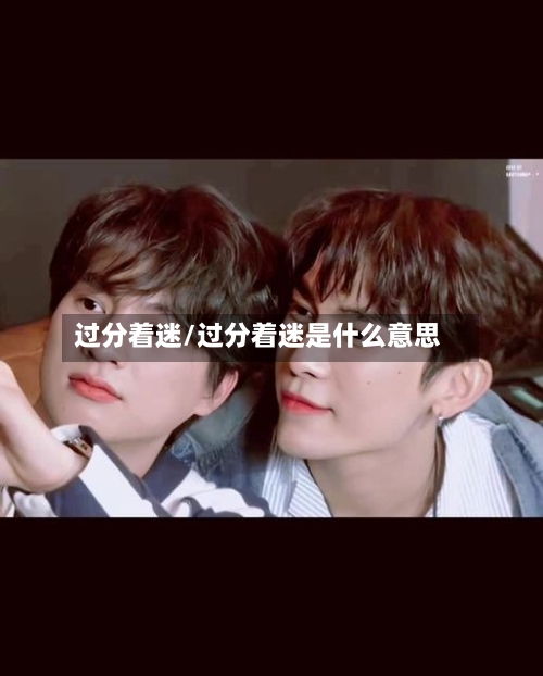 过分着迷/过分着迷是什么意思-第2张图片
