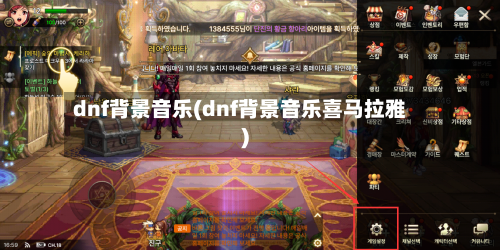 dnf背景音乐(dnf背景音乐喜马拉雅)
