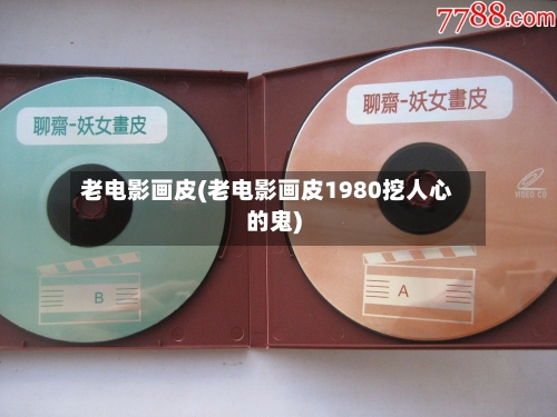 老电影画皮(老电影画皮1980挖人心的鬼)