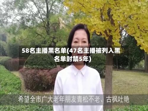 58名主播黑名单(47名主播被列入黑名单封禁5年)