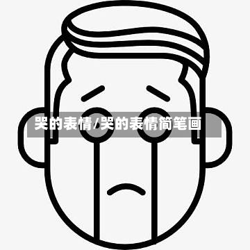 哭的表情/哭的表情简笔画-第2张图片