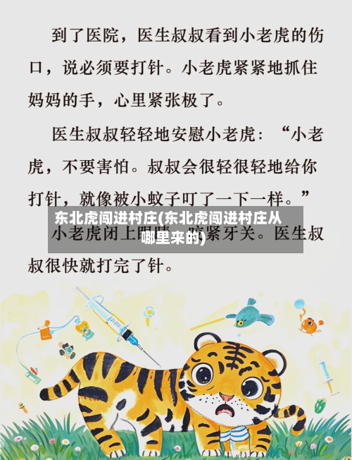 东北虎闯进村庄(东北虎闯进村庄从哪里来的)