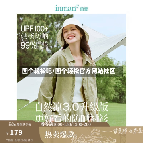 图个轻松吧/图个轻松官方网站社区