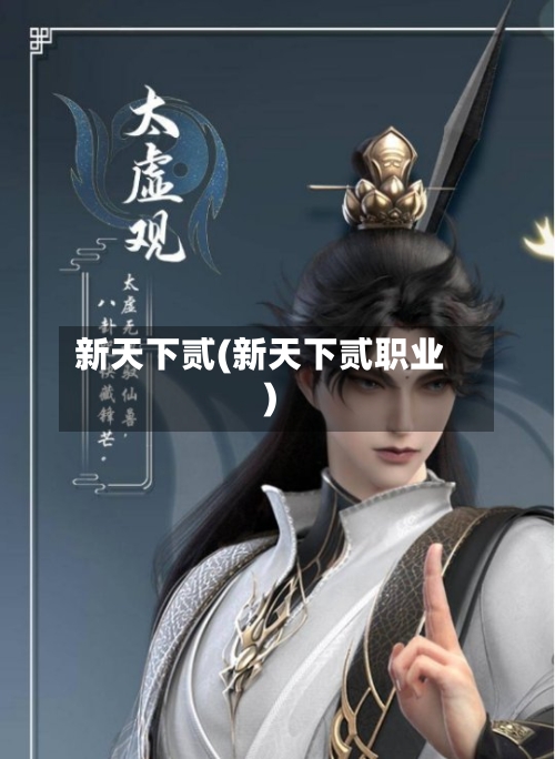 新天下贰(新天下贰职业)