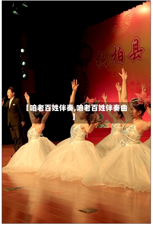 【咱老百姓伴奏,咱老百姓伴奏曲】-第2张图片
