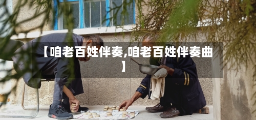 【咱老百姓伴奏,咱老百姓伴奏曲】