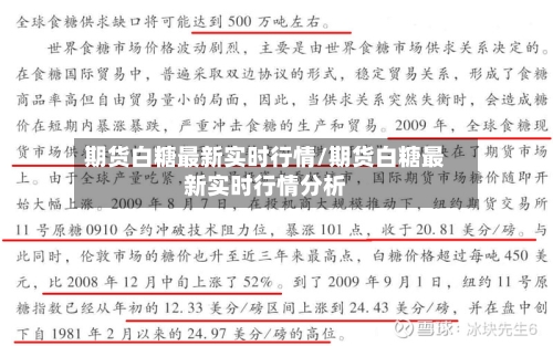 期货白糖最新实时行情/期货白糖最新实时行情分析-第2张图片