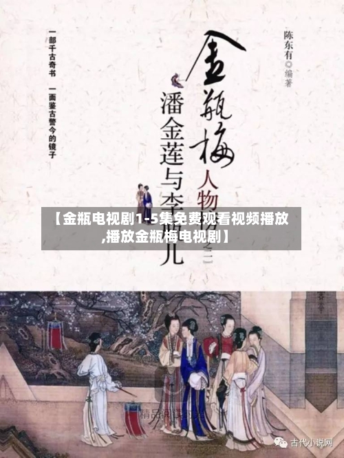 【金瓶电视剧1-5集免费观看视频播放,播放金瓶梅电视剧】