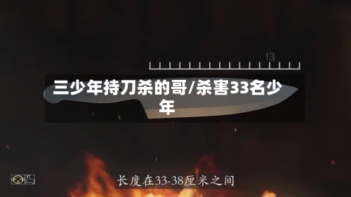 三少年持刀杀的哥/杀害33名少年