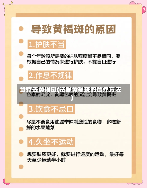 食疗去黄褐斑(祛除黄褐斑的食疗方法)-第3张图片
