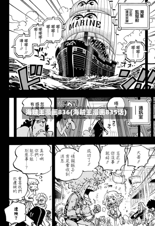海贼王漫画836(海贼王漫画835话)-第2张图片