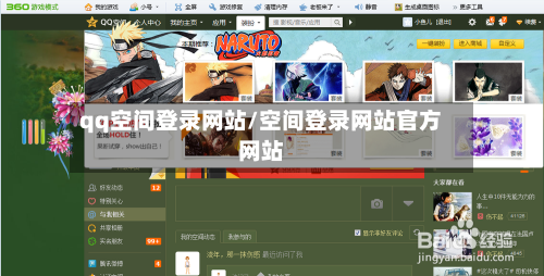qq空间登录网站/空间登录网站官方网站-第2张图片