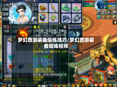 梦幻西游装备熔炼技巧/梦幻西游装备熔炼视频-第2张图片