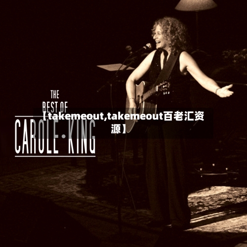 【takemeout,takemeout百老汇资源】