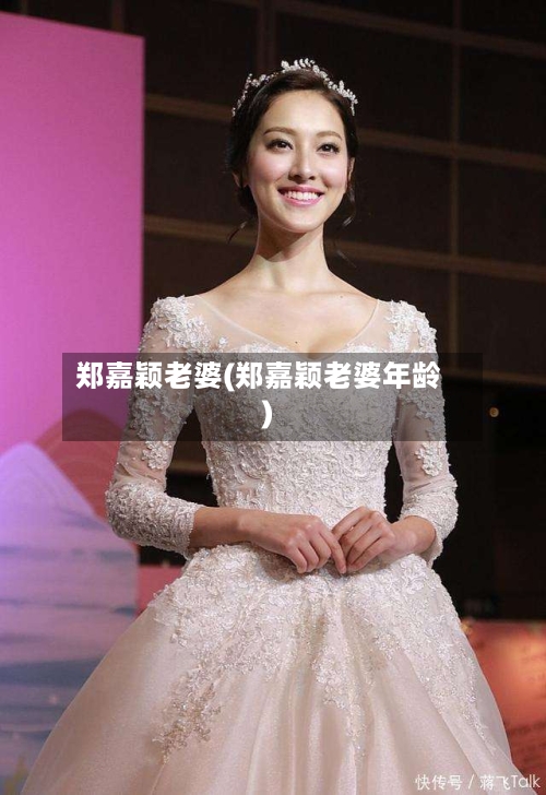 郑嘉颖老婆(郑嘉颖老婆年龄)-第3张图片