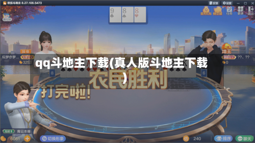 qq斗地主下载(真人版斗地主下载)-第3张图片