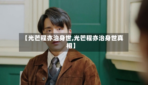 【光芒程亦治身世,光芒程亦治身世真相】