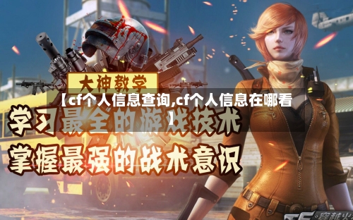 【cf个人信息查询,cf个人信息在哪看】-第2张图片