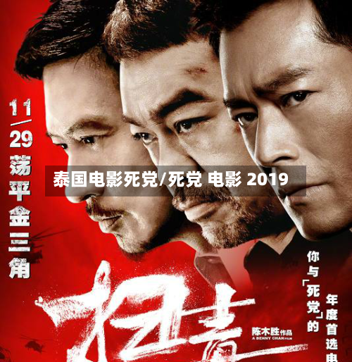 泰国电影死党/死党 电影 2019-第3张图片