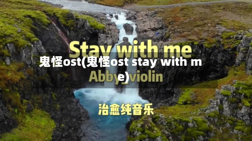 鬼怪ost(鬼怪ost stay with me)