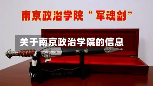 关于南京政治学院的信息-第2张图片