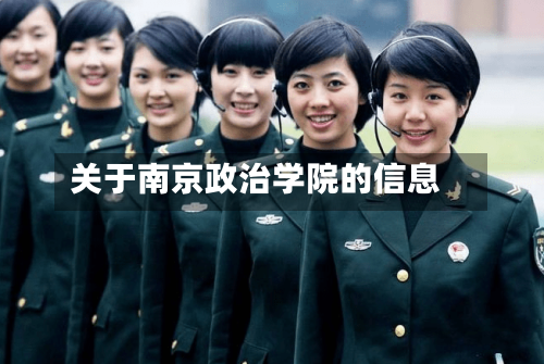 关于南京政治学院的信息-第3张图片