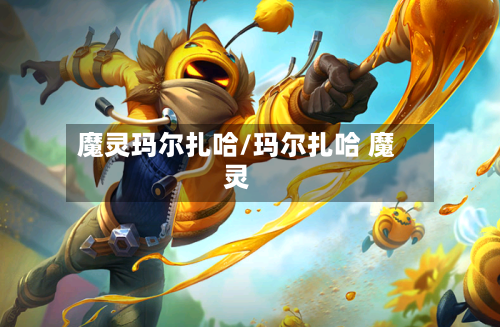 魔灵玛尔扎哈/玛尔扎哈 魔灵-第2张图片
