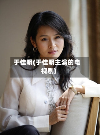 于佳明(于佳明主演的电视剧)
