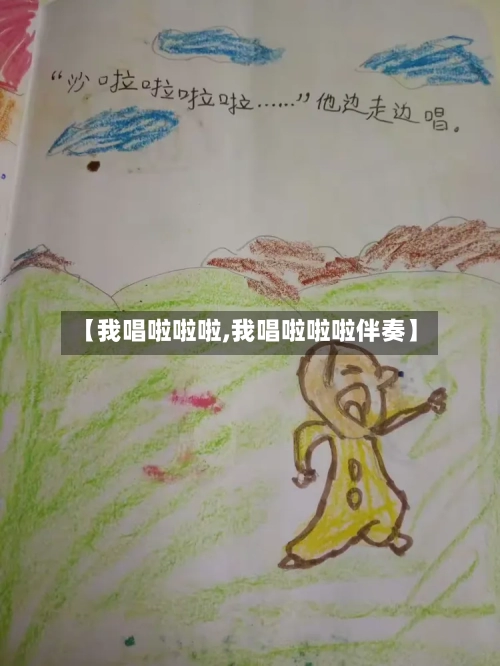 【我唱啦啦啦,我唱啦啦啦伴奏】