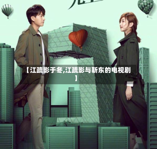 【江疏影于冬,江疏影与靳东的电视剧】