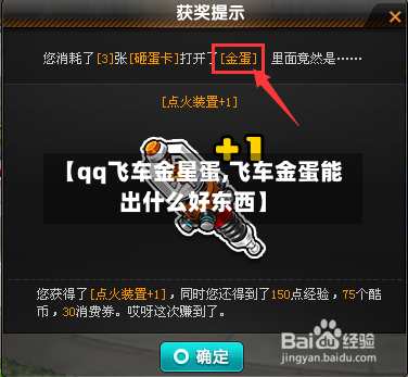【qq飞车金星蛋,飞车金蛋能出什么好东西】