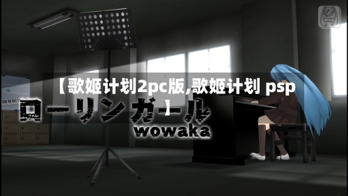 【歌姬计划2pc版,歌姬计划 psp】