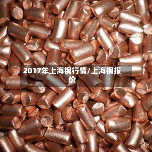 2017年上海铜行情/上海铜报价