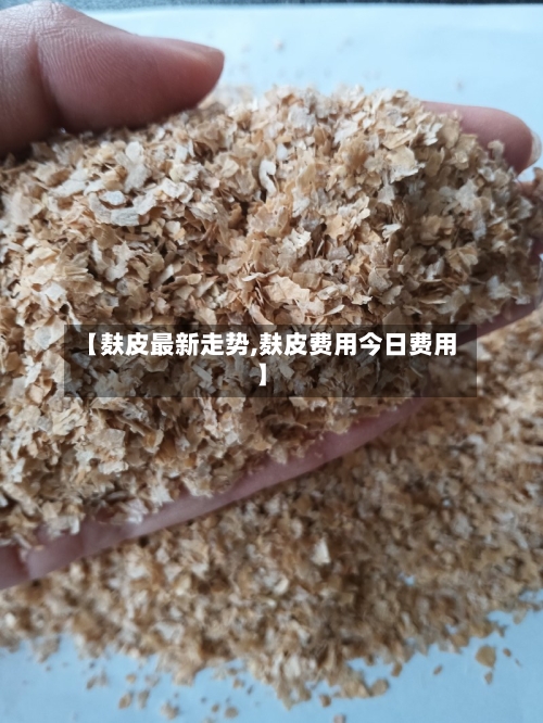 【麸皮最新走势,麸皮费用今日费用】-第3张图片