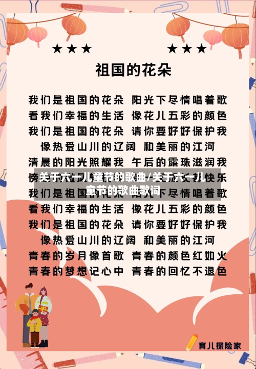 关于六一儿童节的歌曲/关于六一儿童节的歌曲歌词