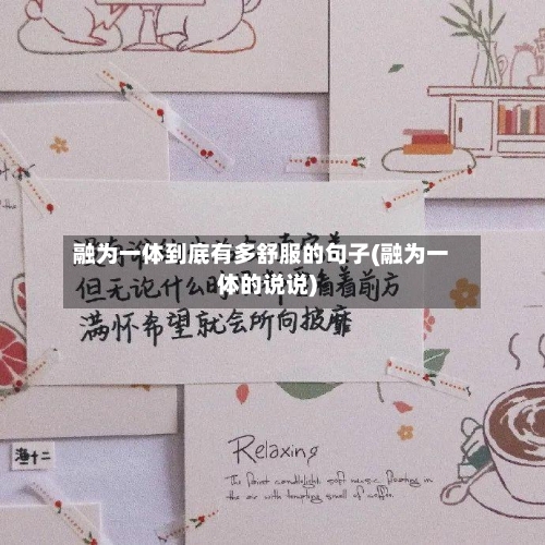融为一体到底有多舒服的句子(融为一体的说说)-第2张图片