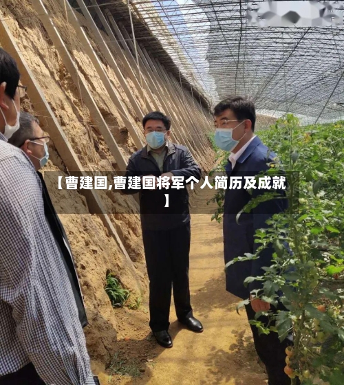 【曹建国,曹建国将军个人简历及成就】