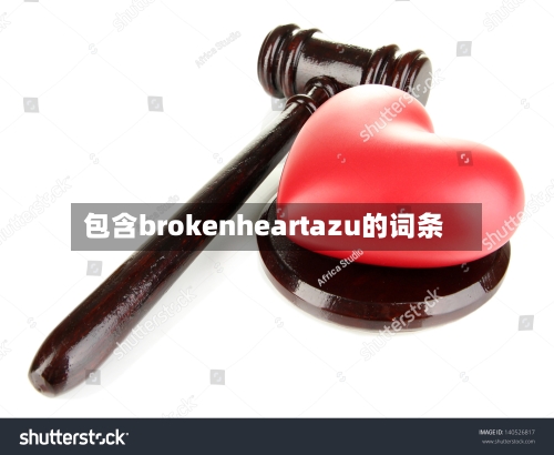 包含brokenheartazu的词条-第2张图片
