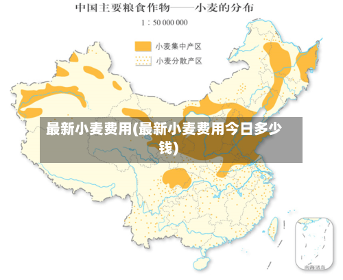 最新小麦费用(最新小麦费用今日多少钱)-第3张图片