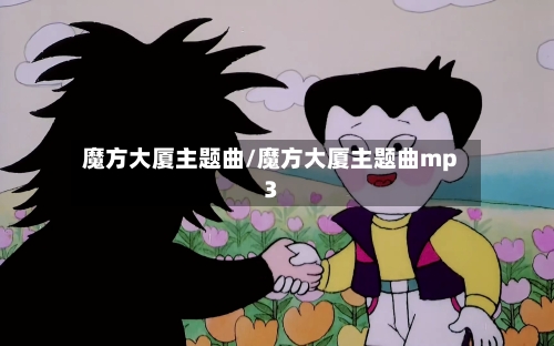 魔方大厦主题曲/魔方大厦主题曲mp3-第2张图片