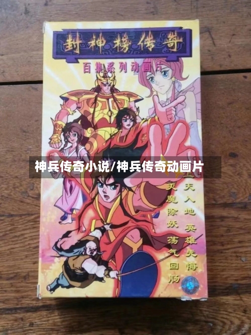 神兵传奇小说/神兵传奇动画片-第3张图片
