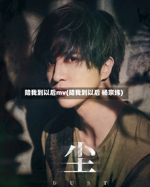 陪我到以后mv(陪我到以后 杨宗纬)