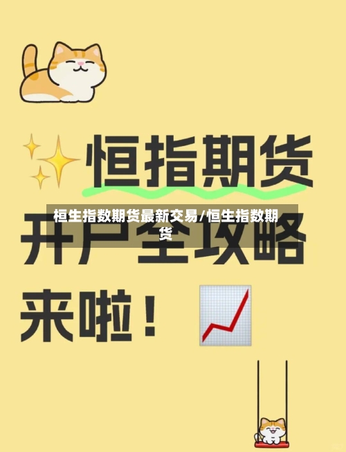 桓生指数期货最新交易/恒生指数期货-第2张图片